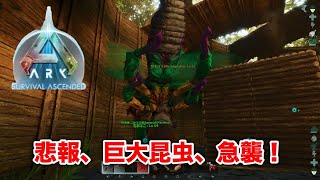 【ゆっくり実況】ARK Survival Ascended PS5 　新拠点を作ったら巨大昆虫に急襲された！　＃６