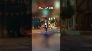 君がいる季節【原神】