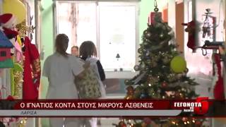 Ο ΙΓΝΑΤΙΟΣ ΚΟΝΤΑ ΣΤΟΥΣ ΜΙΚΡΟΥΣ ΑΣΘΕΝΕΙΣ