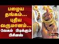 பழைய தங்கம் தான் புதிய வருமானம் வேகம�