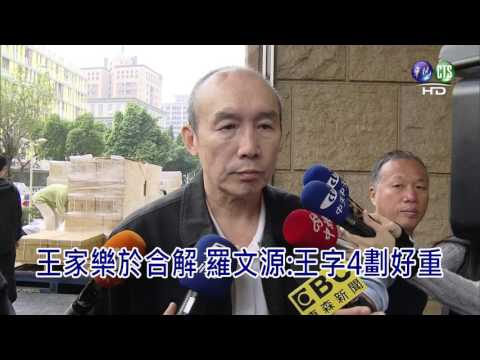 認祖歸宗案 羅文源願與王永慶家族談和解