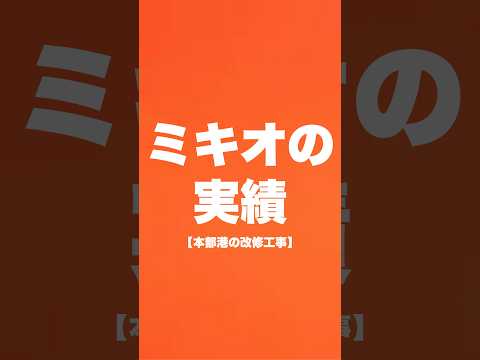 本部港の改修工事