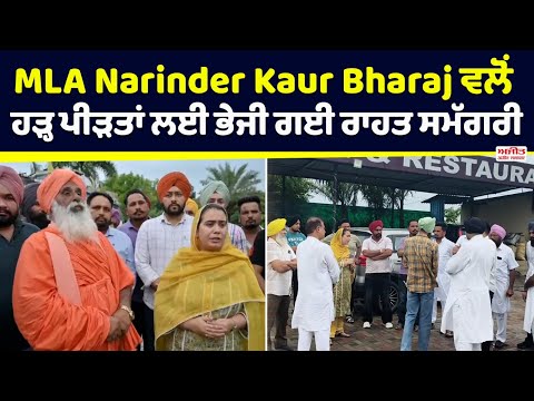 MLA Narinder Kaur Bharaj ਵਲੋਂ ਹੜ੍ਹ ਪੀੜਤਾਂ ਲਈ ਭੇਜੀ ਗਈ ਰਾਹਤ ਸਮੱਗਰੀ