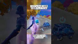 Brosは史上最悪のデュオでした😭 #フォートナイト #fortnite #shorts