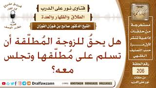 حكم سلام المطلقة مع طليقها وضوابط ذلك – الشيخ صالح الفوزان image