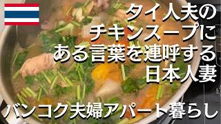 【タイ人夫&日本人妻の日常】バンコク安アパート暮らし「タイ風チキンスープ」を作るタイ人夫に日本人妻が口にした言葉とは【タイ・バンコク】