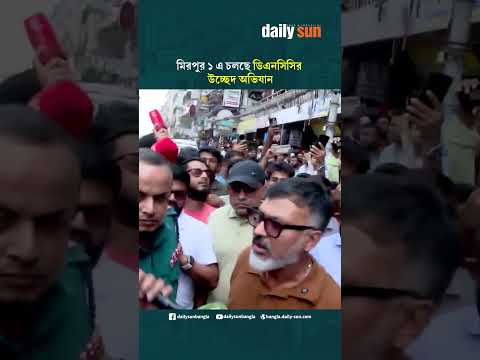 এবার মিরপুর ১ এ চলছে ডিএনসিসির উচ্ছেদ অভিযান | Daily Sun Bangla