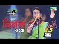 তুমি নির্মল কর Shera Kontho 2017 Oyshi Camp Round Season 06 Channel I TV