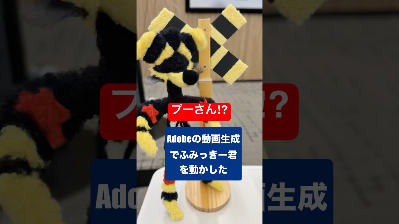 Adobeの動画生成で #ふみっきー君 を動かしたらプーさんになった #adobe #youtube