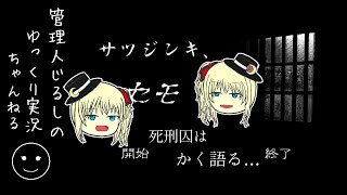 【ゆっくり朗読 】死刑囚はかく語る...「サツジンキ、セモ」