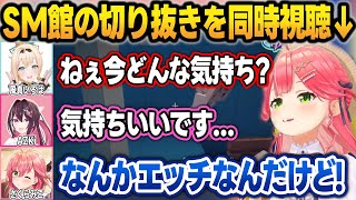 SM館でござるの豚になるAZKiを同時視聴して、何かを開拓されそうになるみこちw【さくらみこ/AZKi/響咲リオナ/虎金妃笑虎/風真いろは/ホロライブ/切り抜き】