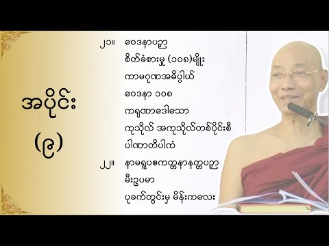 သုတဓမ္မဂဝေသီ BA-1, အပိုင်း(၀၀၉)မိလိန္ဒမင်းနှင့်ရှင်နာဂသေနတို့၏ ဗုဒ္ဓဝါဒရေးရာ အချေအတင်ပြောဆိုချက်များ