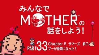 みんなでMOTHERの話をしよう！　33