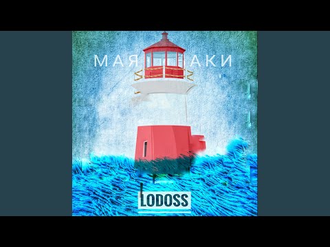 Video thumbnail for Маяк (lighthouse)