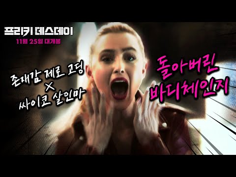 [프리키 데스데이] 뒤집어진 예고편