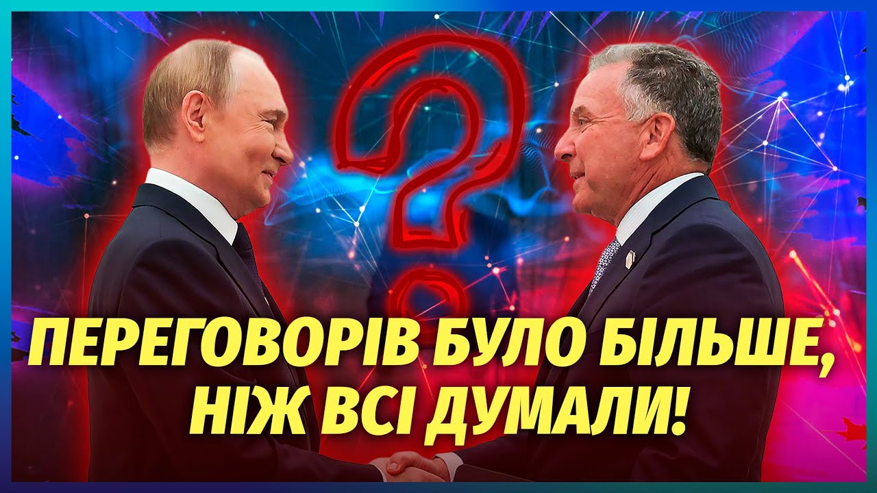 💥Злили деталі СЕКРЕТНОЇ ЗУСТРІЧІ ВІТКОФФА І РФ! Посланець Путіна ВДОМА У ЧИ