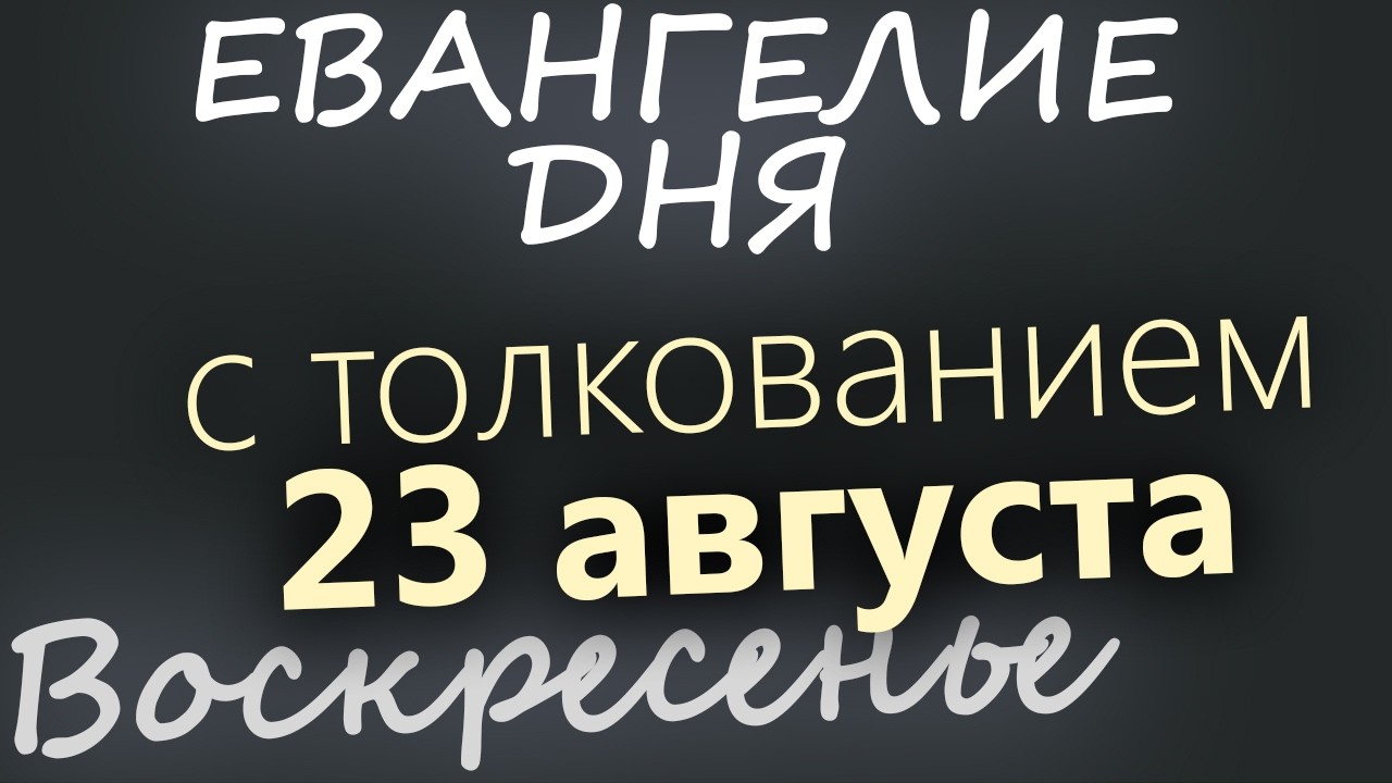 23 августа Воскресенье Успенский пост Евангелие дня 2026 с толкованием