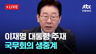 [LIVE] [속보] 호르무즈 갈등 고조돼 낙관 쉽지 않아…고유가 상수로 비상대응체제...이재명 대통령 주재 국무회의 생중계 [이슈현장] / JTBC News