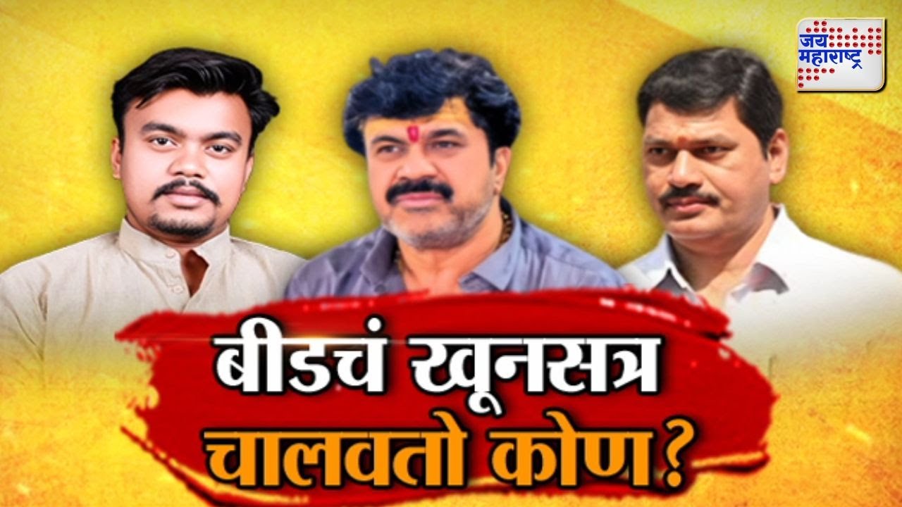 Vishesh | Beed | Dhananjay Munde | Walmik Karad | बीडचं खूनसत्र चालवतो कोण ? | Marathi News