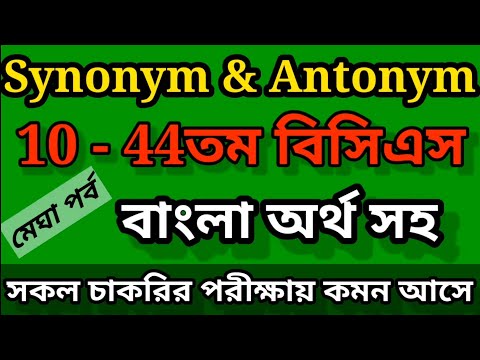 Synonym & Antonym For Job Preparation, BCS Preparation & DU Versity Admission |