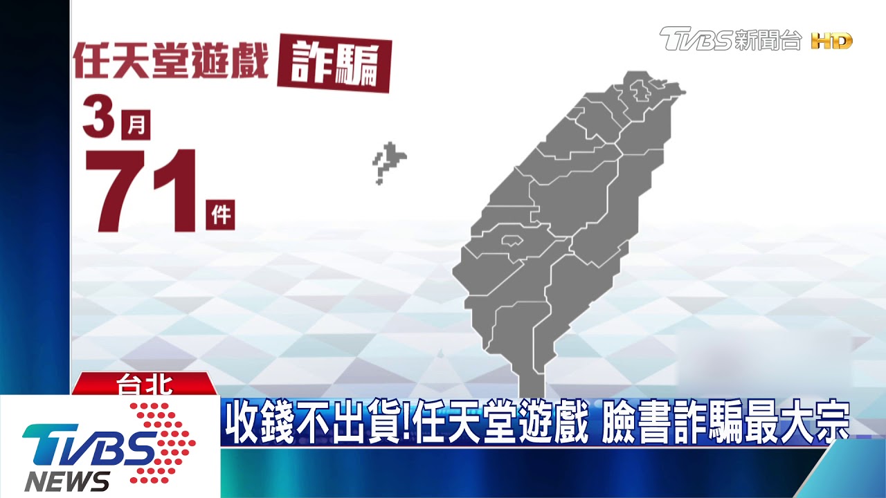 防疫宅在家！網購任天堂遊戲　71人遭詐騙
