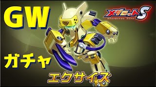 【メダロットS】カッコよさの化身”エクサイズ”【ガチャ動画】