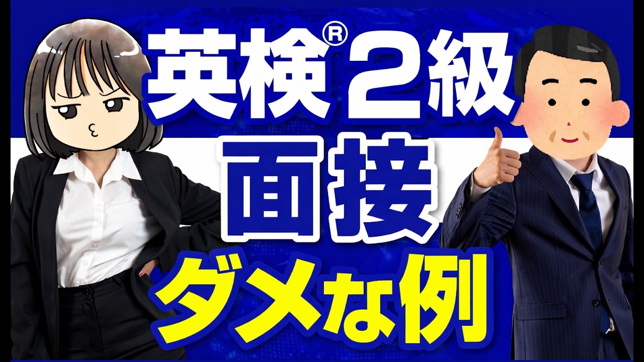 【英検®2級面接】致命的ミスを回避しろ！二次試験を突破