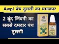 Awpl का पंच तुलसी ड्रॉप Awpl Panch Tulsi Details Awpl Panch Tulsi Resu