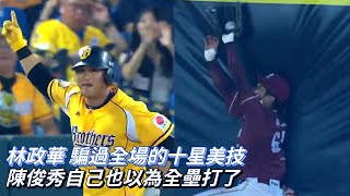 [分享] 林政華沒收陳俊秀長打影片