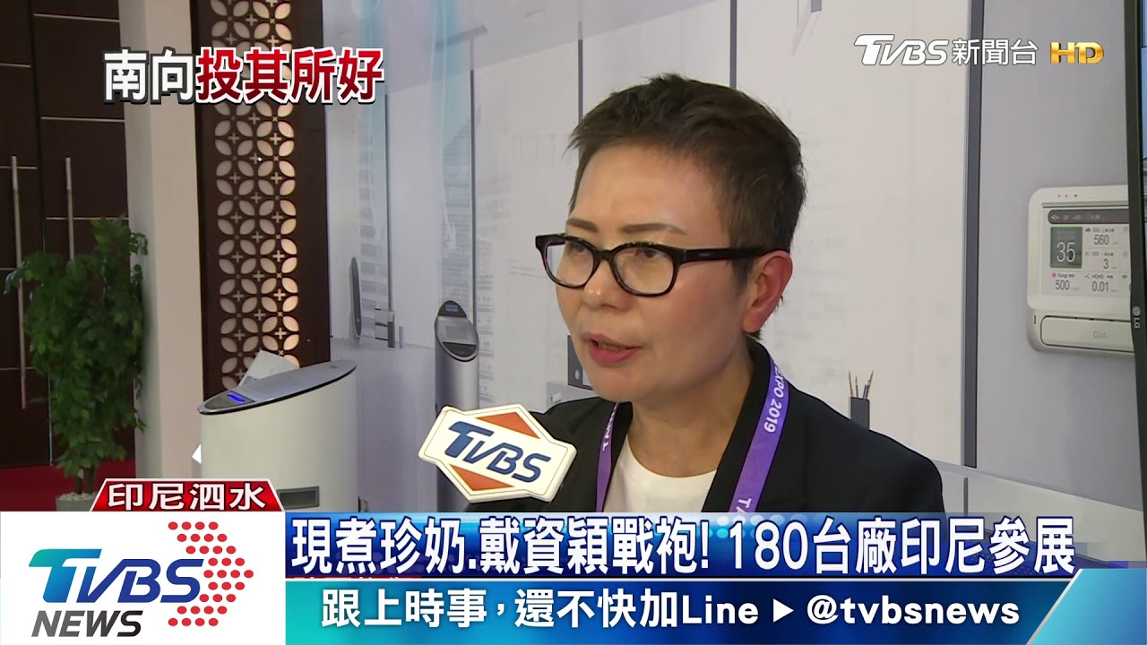「現煮珍奶、戴資穎戰袍」 180家台廠攻印尼
