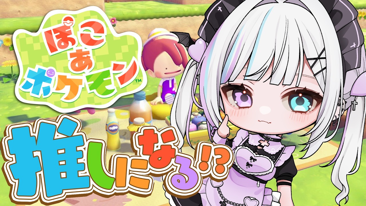 【 ぽこ あ ポケモン #1 】わたしが推しに憑依する日。【 #天瀬ミア 】