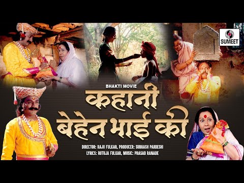 Behen Bhai Ki Kahani - Bhakti Movie | Hindi Devotional Movie | Indian Movie | Bhakti Film
