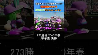 代打逆転サヨナラ優勝決定3ランホームラン #パワプロ2026 #栄冠ナイン