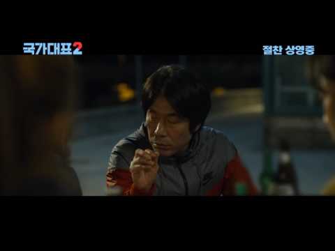 국가대표2 취중진담 무삭제 영상