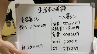 一人暮らしと実家暮らしの生活費の差額/一人暮らしをして思ったこと