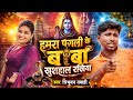 Video हमरा पगली के बाबा खुसहाल राखिहा Tribhuwan 