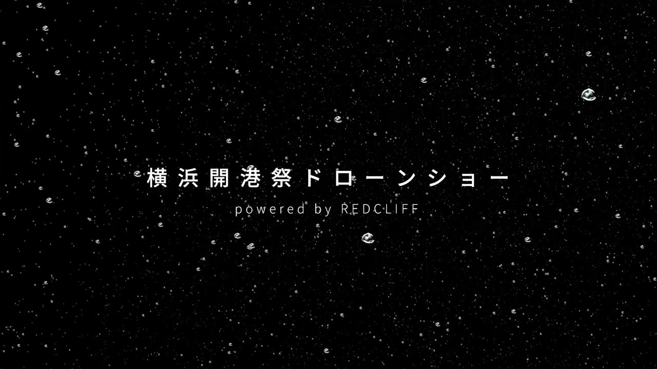 第43回横浜開港祭ドローンショー