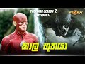 The Flash Season 2 Episode 17 Sinhala Review | The Flash S2 Tv Series Explain | Movie Review Sinhala
