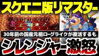 【トルネコの大冒険】スクエニ版リマスターは買いか？！30年前の国産元祖ローグライクが操作性に非常に難ありの出来で賛否両論状態：いったい何が？【不思議のダンジョン ちょっとステキなリマスター】