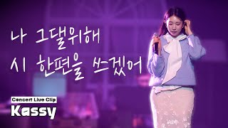 케이시(Kassy) - 나 그댈위해 시 한편을 쓰겠어 Live Clip
