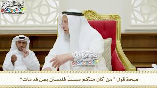 347 - صحة قول “من كان منكم مستناً فليستن بمن قد مات” - عثمان الخميس