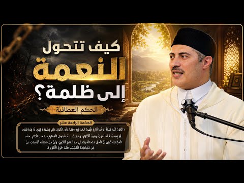 كيف تتحول النعمة إلى ظلمة؟ أسرار التجلي والشهود في الحكم العطائية