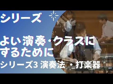 こども学科 【特別編】よい演奏・クラスにするために（シリーズ④）打楽器編