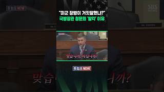 우리 미군 장병이 거짓말했다는 겁니까?! 미 국방장관 청문회 '발칵' 이유 (트럼프 NOW) #shorts