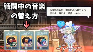 「小ネタ」戦闘中のｂｇｍを好きなbgmに変える方法【東方ロストワード】