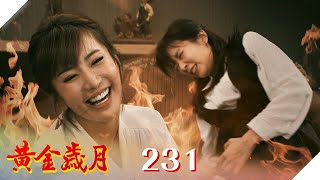 黃金歲月 EP231 最毒婦人心｜Golden Years