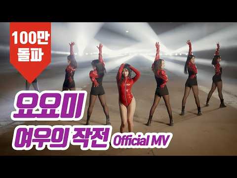 요요미(YOYOMI) - 여우의 작전, Fox's Operation