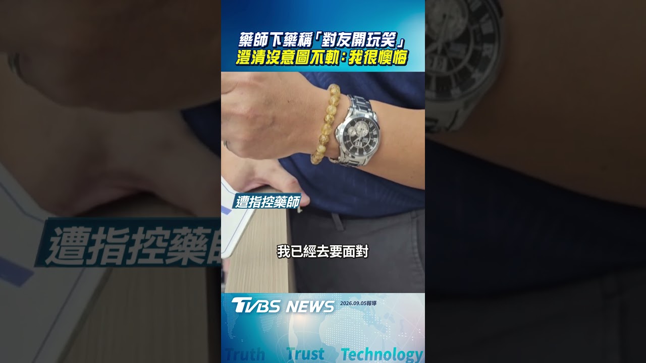藥師對女大生下藥竟稱開玩笑！醫：太可怕　萬一鬧出人命呢