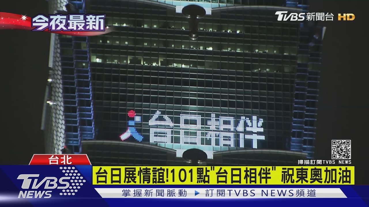 台日展情誼!101點「台日相伴」 祝東奧加油