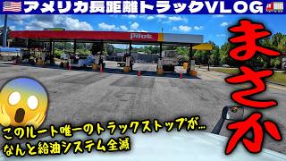 【まさか】このルート唯一のトラックストップが！なんと給油システム全滅！ノースキャロライナで荷降ろし！バージニアで集荷！雷雨警報の山道を進む！2026年7月9日 | 🇺🇸アメリカ長距離トラックVLOG🚚
